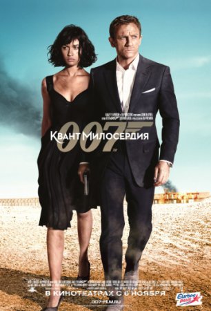 007 Квант милосердия